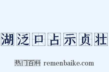 湖泛口占示贞壮是什么意思的图片